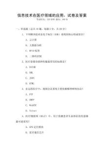 信息技術在醫(yī)療領域的應用，試卷及答案
