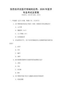 信息技術(shù)在醫(yī)療領(lǐng)域的應(yīng)用：2026年醫(yī)學(xué)專(zhuān)業(yè)考試及答案