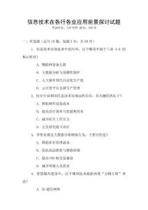 信息技術在各行各業應用前景探討試題