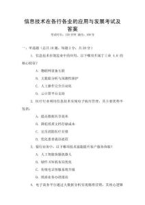 信息技術(shù)在各行各業(yè)的應(yīng)用與發(fā)展考試及答案