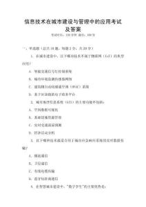 信息技術在城市建設與管理中的應用考試及答案