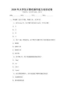 2026年大學(xué)生計(jì)算機(jī)操作能力培訓(xùn)試卷