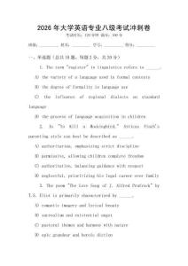 2026年大學(xué)英語專業(yè)八級考試沖刺卷