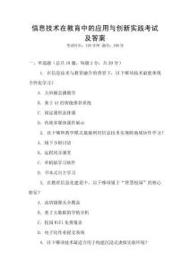 信息技術在教育中的應用與創新實踐考試及答案