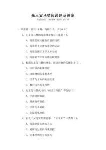 先王父馬贊閱讀題及答案