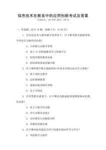 信息技術在教育中的應用創新考試及答案