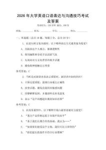 2026年大學英語口語表達與溝通技巧考試及答案