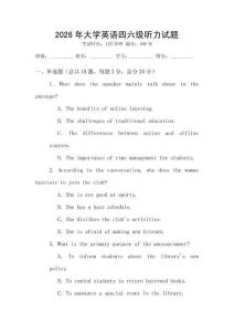 2026年大學(xué)英語四六級聽力試題