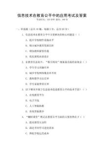 信息技術在教育公平中的應用考試及答案