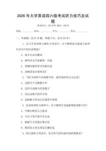 2026年大學(xué)英語四六級考試聽力技巧及試題