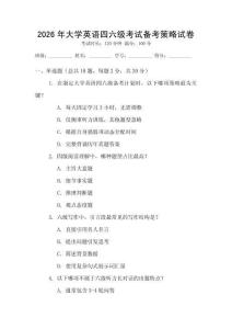 2026年大學(xué)英語四六級考試備考策略試卷