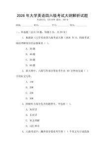 2026年大學(xué)英語四六級考試大綱解析試題