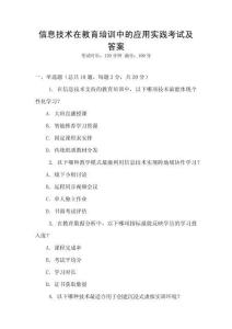 信息技術在教育培訓中的應用實踐考試及答案