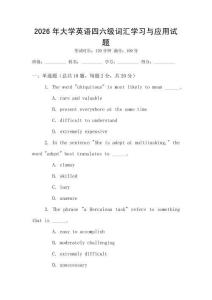 2026年大學(xué)英語四六級詞匯學(xué)習(xí)與應(yīng)用試題