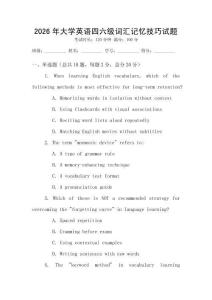 2026年大學(xué)英語四六級詞匯記憶技巧試題