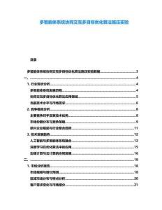 多智能體系統(tǒng)協(xié)同交互多目標(biāo)優(yōu)化算法施壓實(shí)驗(yàn)