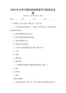 2026年大學(xué)計(jì)算機(jī)組成原理學(xué)習(xí)指南及試題