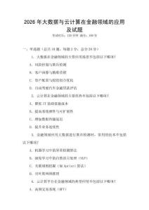 2026年大數據與云計算在金融領域的應用及試題