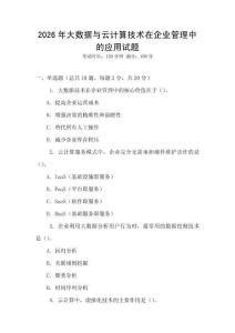 2026年大數據與云計算技術在企業管理中的應用試題