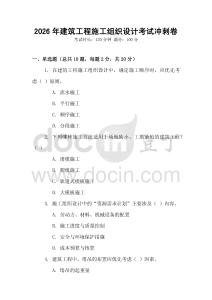 2026年建筑工程施工組織設(shè)計(jì)考試沖刺卷