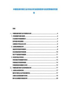 中國包裝印刷行業市場分析及前景趨勢與投資策略研究報告