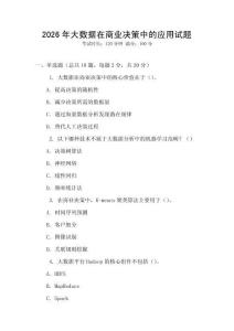 2026年大數(shù)據(jù)在商業(yè)決策中的應(yīng)用試題