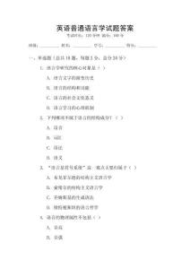 英語(yǔ)普通語(yǔ)言學(xué)試題答案