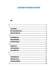 工業(yè)軟件國(guó)產(chǎn)化替代路徑與市場(chǎng)需求