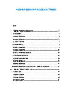 中國養(yǎng)老護理服務(wù)標準化試點經(jīng)驗與推廣策略報告