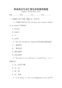 英語語法與詞匯強(qiáng)化訓(xùn)練案例真題