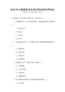 2026年大數(shù)據(jù)技術(shù)在各行各業(yè)的應(yīng)用考試