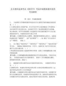 縣鄉教師選調考試《教育學》考前沖刺模擬題庫提供答案解析帶答案詳解（預熱題）