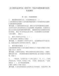 縣鄉教師選調考試《教育學》考前沖刺模擬題庫提供答案解析附參考答案詳解（b卷）