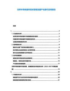 功率半導(dǎo)體器件需求激增及國產(chǎn)化替代空間報告