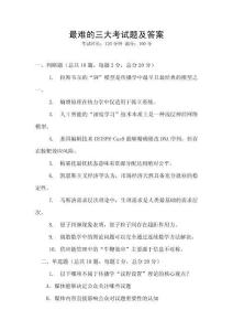 最難的三大考試題及答案