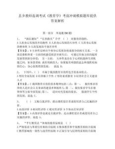 縣鄉教師選調考試《教育學》考前沖刺模擬題庫提供答案解析附參考答案詳解（預熱題）
