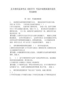 縣鄉(xiāng)教師選調(diào)考試《教育學(xué)》考前沖刺模擬題庫(kù)提供答案解析附答案詳解（考試直接用）