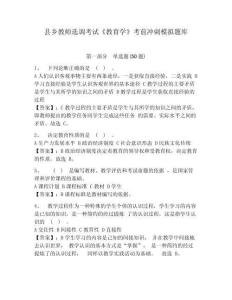 縣鄉(xiāng)教師選調(diào)考試《教育學(xué)》考前沖刺模擬題庫(kù)附參考答案詳解（名師推薦）