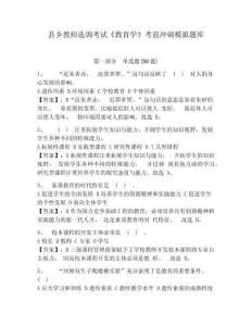 縣鄉教師選調考試《教育學》考前沖刺模擬題庫附答案詳解（研優卷）