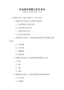 外地報考西藏公務員考試