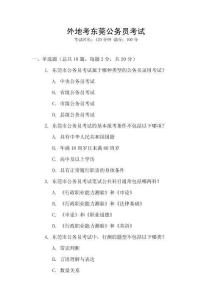 外地考東莞公務員考試