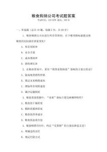 糧食購銷公司考試題答案