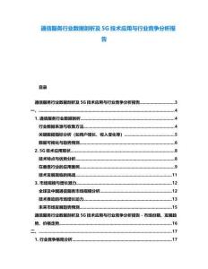 通信服務(wù)行業(yè)數(shù)據(jù)剖析及5G技術(shù)應(yīng)用與行業(yè)競爭分析報(bào)告