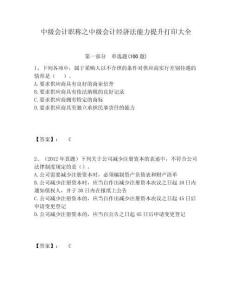 中級會計職稱之中級會計經濟法能力提升打印大全及答案詳解（易錯題）