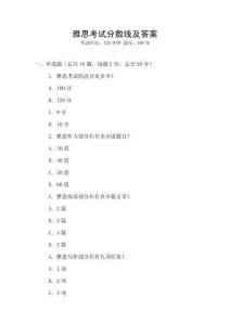 雅思考試分數線及答案