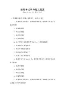 雅思考試聽力題及答案