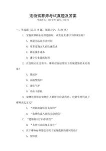 寵物殯葬師考試真題及答案