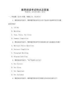 雅思閱讀考試特點(diǎn)及答案