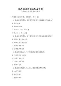 雅思閱讀考試簡(jiǎn)析及答案