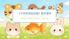 2025-2026學(xué)年教科版（新教材）小學(xué)科學(xué)三年級下冊《不同種類的動物》教學(xué)課件